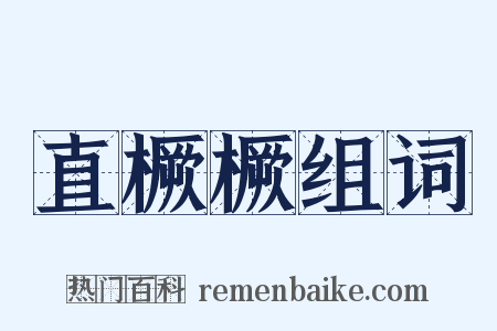 直橛橛组词是什么意思的图片